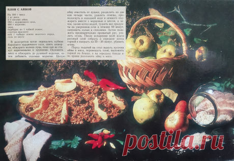 Плов с айвой (узбекская кухня)