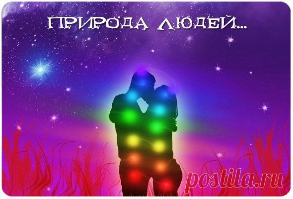 Природа людей. Мужчины и женщины имеют различную природу. Согласно ведическим знаниям, у мужчины природа – солнечная, у женщины – лунная. Солнце– дающая планета, Луна – принимающая. Луна светит отраженным светом, она принимает свет Солнца, а затем отражает. Свет Луны более мягкий. Женщина может принимать от мужчины как подарки, комплементы, заботу, так и наставления, строгость; ее женская природа – в принятии.