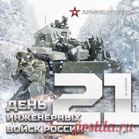Сегодня поздравить хотим вас не зря,
Ведь двадцать первое января
Праздничный день инженеров военных,
Преданных службе и Родине верных.