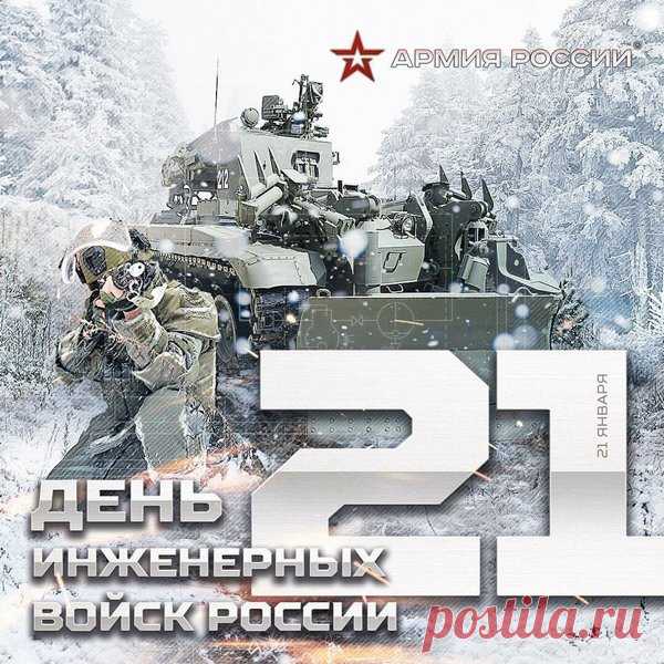 Сегодня поздравить хотим вас не зря,
Ведь двадцать первое января
Праздничный день инженеров военных,
Преданных службе и Родине верных.