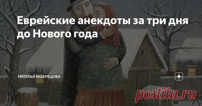 Еврейские анекдоты за три дня до Нового года 