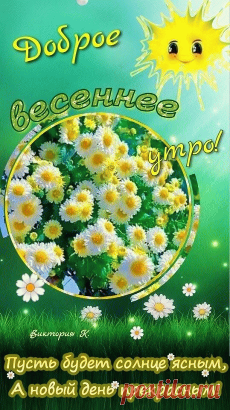 Доброе весеннее утро! Пусть доброй будет каждая минутка твоего сегодняшнего дня! Улыбнись этому миру — и он улыбнётся тебе в ответ! доброе весеннее утро открытка