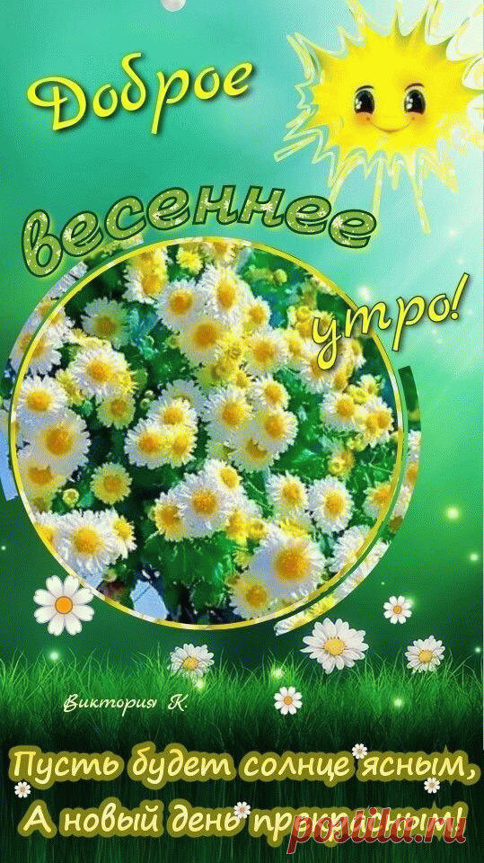Доброе весеннее утро! Пусть доброй будет каждая минутка твоего сегодняшнего дня! Улыбнись этому миру — и он улыбнётся тебе в ответ! доброе весеннее утро открытка