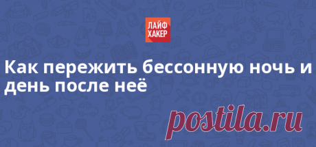 Как пережить бессонную ночь и день после неё Кому нравится ходить невыспавшимся? Никому. Но приходится. Ночь напролёт можно учить билеты к экзамену, доделывать проект, ждать посадки на задержанный рейс в аэропорту. Это нужно пережить. Как — читайте в этой статье.
