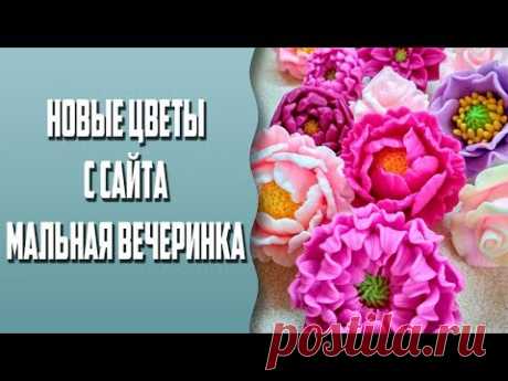Новые цветы с сайта &quot;Мыльная вечеринка&quot; | Распаковка посылки