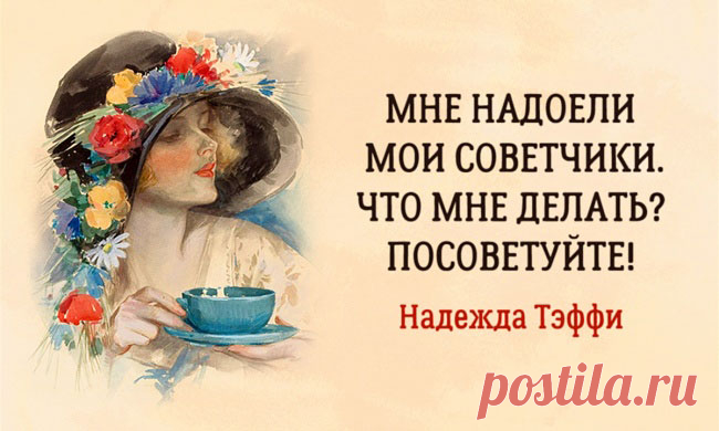 15 очаровательных примеров женской логики от Надежды Тэффи