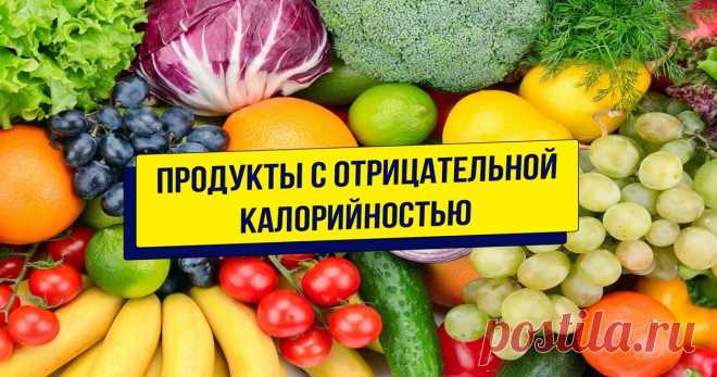 Основной список продуктов с отрицательной калорийностью Читать далее...