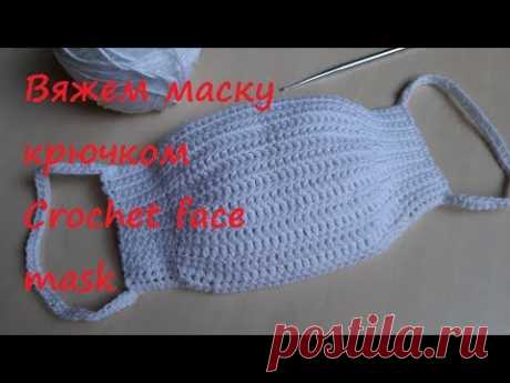 Вяжем медицинскую маску крючком. Видео МК + схема. Crochet face mask DIY. Easy video tutorial - YouTube Если вы не можете найти в аптеке медицинскую маску, сделайте ее своими руками. Ее можно сшить, а можно и связать. 
Смотрите видео мастер-класс: как связать медицинскую маску для лица крючком. Вяжите, и не забывайте, что для лучшей фильтрации внутрь вязаной маски вкладывается носовой платок в несколько сложений или хлопчатобумажная ткань. Такую маску нужно менять каждые 3 часа, можно стирать.