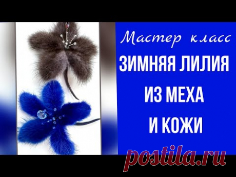 Мастер класс. Брошь из меха и кожи.