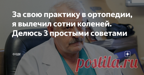 За свою практику в ортопедии, я вылечил сотни коленей. Делюсь 3 простыми советами Здравствуйте, уважаемые читатели. Меня зовут Игорь Валерьевич Полок, я являюсь врачом-ревматологом одной из частных клиник города Москва. Стаж моей работы составляет уже более 20 лет и за свою профессиональную деятельность я видел множество различных случаев. В данной статье хочу дать вам несколько простых советов, которые помогут сберечь ваши коленные суставы и продлить их здоровье. 1. Занят...