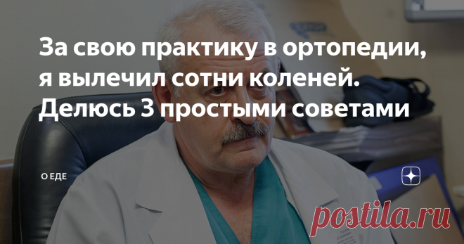 За свою практику в ортопедии, я вылечил сотни коленей. Делюсь 3 простыми советами Здравствуйте, уважаемые читатели. Меня зовут Игорь Валерьевич Полок, я являюсь врачом-ревматологом одной из частных клиник города Москва. Стаж моей работы составляет уже более 20 лет и за свою профессиональную деятельность я видел множество различных случаев. В данной статье хочу дать вам несколько простых советов, которые помогут сберечь ваши коленные суставы и продлить их здоровье. 1. Занят...