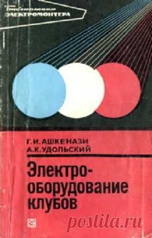 Скачать Электрооборудование клубов - Ашкенази Г.И., Удольский А.К.
