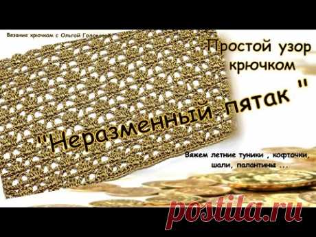 Узор крючком "Неразменный пятак"