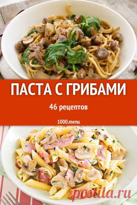 Паста с грибами - 46 рецептов