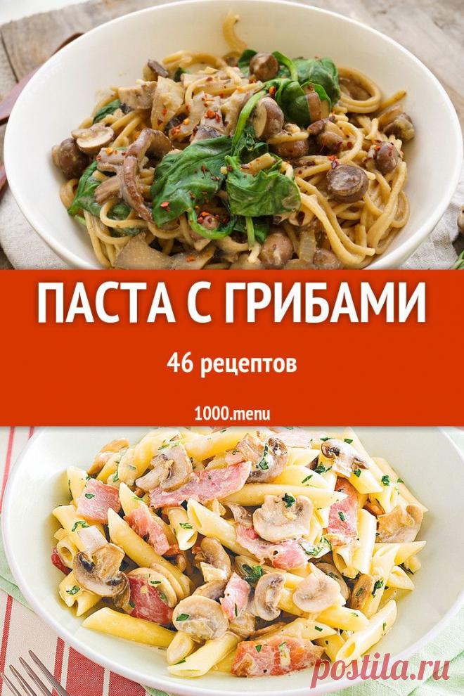 Паста с грибами - 46 рецептов