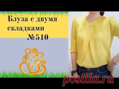 Блуза с двумя складками №510