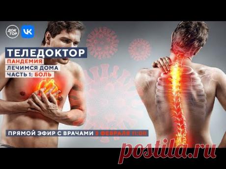 ТЕЛЕДОКТОР: лечимся дома в пандемию. Часть 1: БОЛЬ