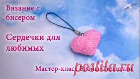 Для Вас мой мастер-класс по вязанию сердечка  бисером