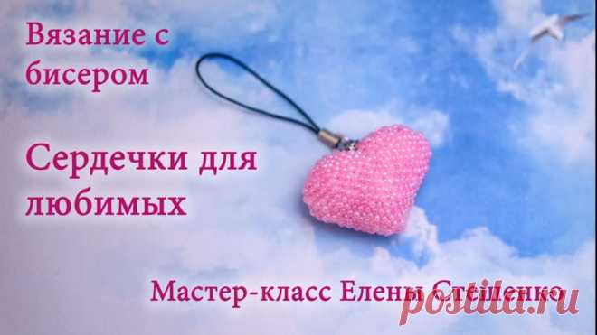 Для Вас мой мастер-класс по вязанию сердечка  бисером