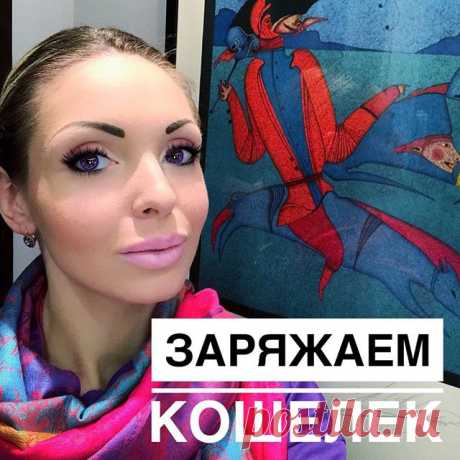 [АКТИВАЦИЯ КОШЕЛЬКА] 💰 Сегодня я проснулась в
5️⃣:3️⃣0️⃣ утра БЕЗ будильника ⏰ (УРА!!! манифестации работают - позже я расскажу об эксперименте), для того, чтобы позаниматься составлением ИГР для Воронковой и Рыбак, так как времени все меньше и меньше 🙃.
.
И, накидывая темы для уроков, я захотела поделиться ими в сегодняшнем посте.
.
А именно о маленьких #фишечках, как активировать кошелек, тем более вы просили в предыдущих комментариях ⤵️⤵️⤵️.
. 💷💷 Итак, что усиливает...