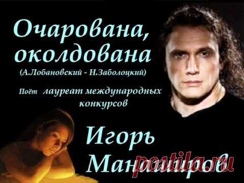 Игорь Манаширов - Очарована, околдована