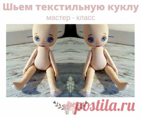 Как сшить текстильную куклу?
Поэтапный МК с фото от Елизаветы Титовой