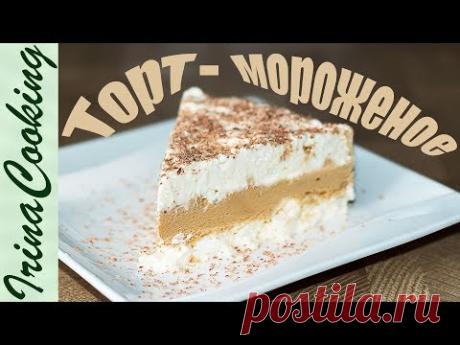 Простой в приготовлении воздушный торт - мороженое Семифредо. Друзья, подписывайтесь на наш канал https://goo.gl/kcMqcX здесь вы найдете множество вкусных пр...