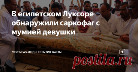 В египетском Луксоре обнаружили саркофаг с мумией девушки   Египетский город Луксор стал известен за последний месяц на всю планету – ведь там был обнаружен саркофаг, в котором покоилась мумия девушки. Примечательно, что в месте захоронения были найдены и украшения: ожерелья, кольца, серьги.  Раньше, в древности, на месте современного города Луксор, располагалась столица египетских фараонов Фивы. Сегодня там испанские археологи сделали открытие – обнаружили саркофаг с сокр...