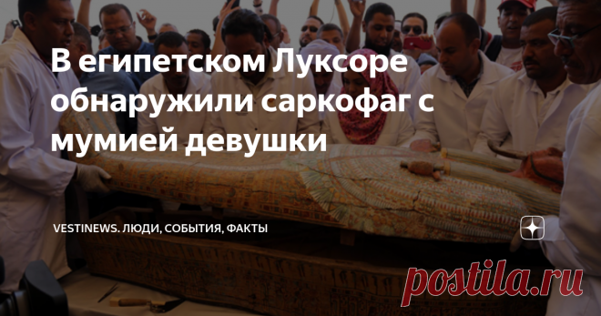 В египетском Луксоре обнаружили саркофаг с мумией девушки   Египетский город Луксор стал известен за последний месяц на всю планету – ведь там был обнаружен саркофаг, в котором покоилась мумия девушки. Примечательно, что в месте захоронения были найдены и украшения: ожерелья, кольца, серьги.  Раньше, в древности, на месте современного города Луксор, располагалась столица египетских фараонов Фивы. Сегодня там испанские археологи сделали открытие – обнаружили саркофаг с сокр...