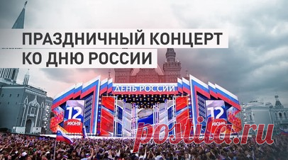 На Красной площади прошёл праздничный концерт ко Дню России. Ко Дню России на Красной площади прошёл праздничный концерт. Перед москвичами и гостями столицы выступили народные и заслуженные артисты РФ, такие как Shaman (Ярослав Дронов), Хибла Герзмава, Лариса Долина, Олег Газманов, Николай Расторгуев. Зрители размахивали триколорами, скандировали: «Россия! Россия!» — и подпевали. Читать далее