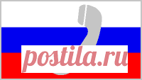Телефонные коды городов России: республики, края, области, округа. Телефонные коды республик, областей, краев, автономных округов России. Телефонные коды городов России по алфавиту.