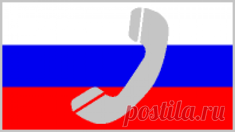 Телефонные коды городов России: республики, края, области, округа. Телефонные коды республик, областей, краев, автономных округов России. Телефонные коды городов России по алфавиту.