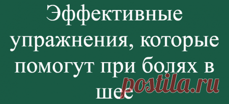 Эффективные упражнения, которые помогут при болях в шее
Если, выполняя движения головой, вы слышите похрустывание, вам трудно повернуть её на 90 градусов или при наклонах возникает боль, шея нуждается в лечении. Для усиления эффекта повороты и наклоны головы надо сопровождать движением глаз в том же направлении. Выполняйте медленно и плавно. 1. Сядьте на стул, держа спину и голову прямо. Сделайте глубокий вдох и надавите […]
Читай дальше на сайте. Жми подробнее ➡