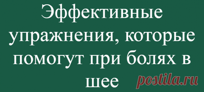 Эффективные упражнения, которые помогут при болях в шее
Если, выполняя движения головой, вы слышите похрустывание, вам трудно повернуть её на 90 градусов или при наклонах возникает боль, шея нуждается в лечении. Для усиления эффекта повороты и наклоны головы надо сопровождать движением глаз в том же направлении. Выполняйте медленно и плавно. 1. Сядьте на стул, держа спину и голову прямо. Сделайте глубокий вдох и надавите […]
Читай дальше на сайте. Жми подробнее ➡
