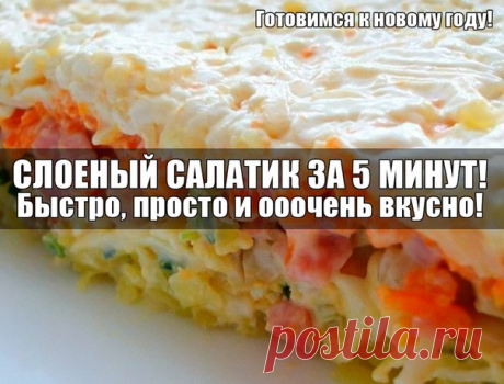 ВКУСНЕЙШИЙ СЛОЕНЫЙ САЛАТ 
Ну оооочень вкусный и легкий рецепт 

И для домашних, и когда гости внезапно нагрянут! ^_^ 
Попробуйте, и вы будете делать его постоянно. 

Продолжение под фотографией 
Подписывайся на наш Женский уголок и смотри лучшие рецепты!