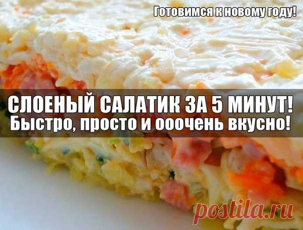 ВКУСНЕЙШИЙ СЛОЕНЫЙ САЛАТ 
Ну оооочень вкусный и легкий рецепт 

И для домашних, и когда гости внезапно нагрянут! ^_^ 
Попробуйте, и вы будете делать его постоянно. 

Продолжение под фотографией 
Подписывайся на наш Женский уголок и смотри лучшие рецепты!