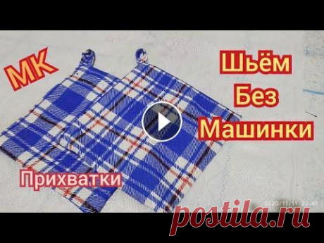 МК шьём прихватки для кухни без машинки. всем привет вы на канале хуторянка Татьяна. в этом видео покажу как можно сшить прихватки для кухни без швейной машины. из подручных старых материалов...