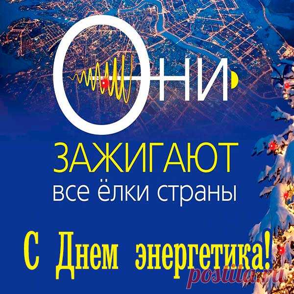 С Днем энергетика!