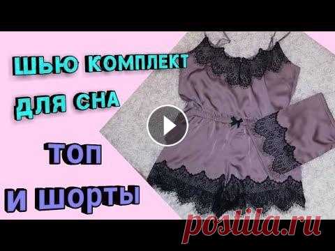 Как сшить пижаму с кружевом из шелка . Топ и шорты Привет всем! В этом видео я покажу весь процесс пошива женской пижамы из шелка армани с кружевом. Здесь вы увидите как я обрабатываю срезы изделия обт...