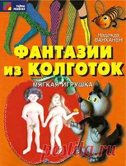 Фантазии из колготок