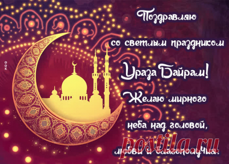 Особенности открытки на Ураза-байрам

Ураза-байрам — один из важнейших мусульманских праздников, знаменующий окончание священного месяца Рамадан. Открытка станет приятным способом поздравить близких с этим светлым праздником.