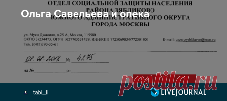 Ольга Савельева и опека Ольга Савельева регулярно пренебрегает родительскими обязанностями по отношению с своим детям, публикует фотографии своих детей в виде, унижающем их честь и достоинство, а также изображающие их в опасных для жизни ситуациях. Примеры: Граждане с активной жизненной позицией, стремясь помочь детям,…