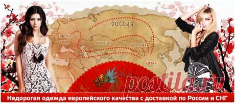 Интернет магазин недорогой одежды из Китая. Интернет - магазин стильной, модной и недорогой одежды «Инь и Ян». самые дешевые и качественные онлайн магазины одежды, интернет магазин в орле одежды, китайские магазины одежды, стильные женские зимние юбки большого размера в интернет магазине,
