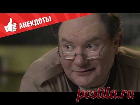 Анекдоты - Выпуск 57