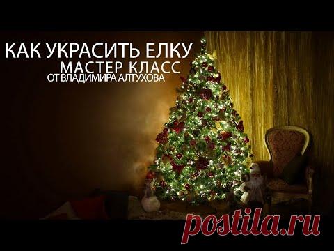 Мастер-класс от декоратора: как украсить елку на новый год