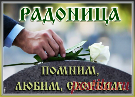 Праздник к радости взывает,
Хоть лежит на сердце грусть,
Всех почивших вспоминаем,
Путь легко им будет, пусть!
С Радоницей!