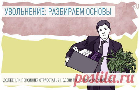 Увольнение пенсионера: надо ли отрабатывать 14 суток Предупреждая недовольство профессионалов, сразу подчеркнем: мы знаем, что понятие «отработка» в трудовом законодательстве отсутствует. Но многие привыкли называть так период в 14 дней, который дается работнику, чтобы еще раз обдумать свое решение, а работодателю — чтобы найти замену на освобождающееся место. Поэтому в статье мы будем использовать хоть и некорректный, но устоявшийся термин. А еще поговорим о том, может ли...
