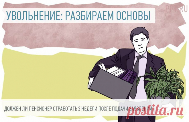Увольнение пенсионера: надо ли отрабатывать 14 суток Предупреждая недовольство профессионалов, сразу подчеркнем: мы знаем, что понятие «отработка» в трудовом законодательстве отсутствует. Но многие привыкли называть так период в 14 дней, который дается работнику, чтобы еще раз обдумать свое решение, а работодателю — чтобы найти замену на освобождающееся место. Поэтому в статье мы будем использовать хоть и некорректный, но устоявшийся термин. А еще поговорим о том, может ли...