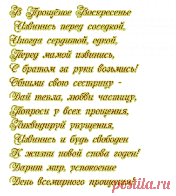 С ПРОЩЕНЫМ ВОСКРЕСЕНИЕМ, ДРУЗЬЯ!
МИРА, СЧАСТЬЯ И БЛАГОДЕНСТВИЯ ВАМ!!!