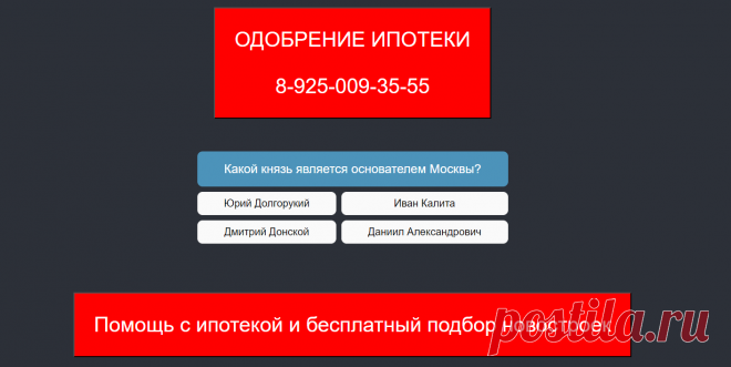 🏡 Тест на знание Москвы Хорошо ли ты знаешь Москву? Проверь себя! Тест Москва Москвоведение История Москвы | Дом тестов Тесты Викторины География для детей, школьников и взрослых | Звоните 8-925-009-35-55 Своя квартира в Москве и Подмосковье за 30 дней!